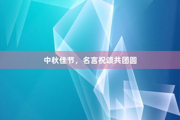 中秋佳节，名言祝颂共团圆