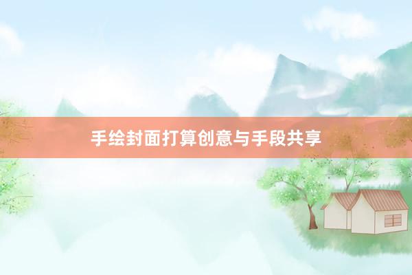 手绘封面打算创意与手段共享