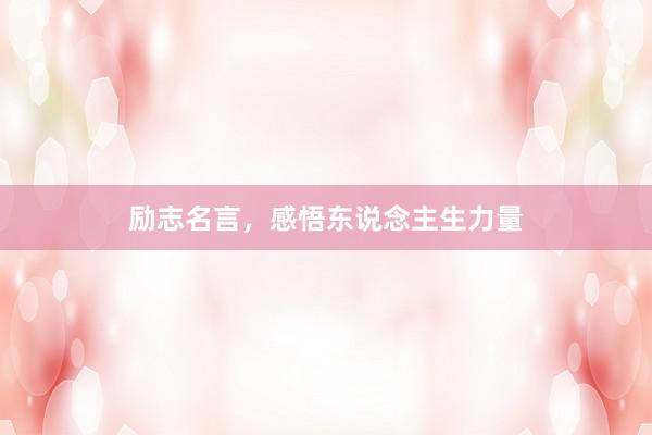励志名言，感悟东说念主生力量