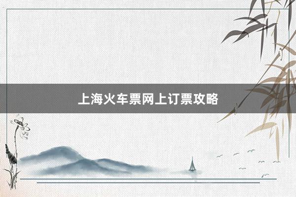 上海火车票网上订票攻略