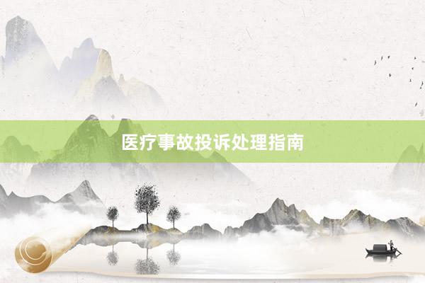 医疗事故投诉处理指南