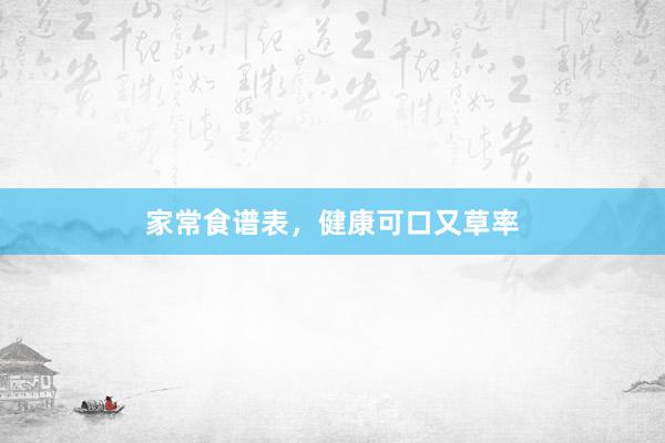 家常食谱表，健康可口又草率