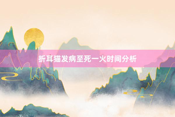 折耳猫发病至死一火时间分析